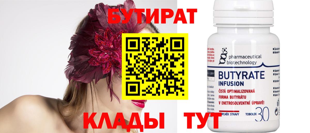 БУТИРАТ 99% Геленджик