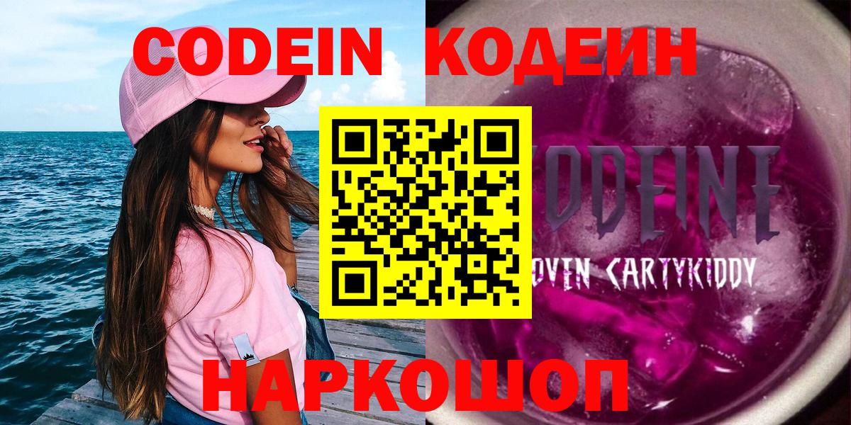 Геленджик  Кодеиновый сироп Lean Purple Drank  Кодеин Purple Drank  Вход с VPN 